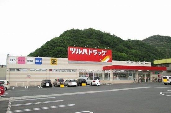 ドラックストア　ツルハドラッグ都留赤坂店（ドラッグストア）まで1300m