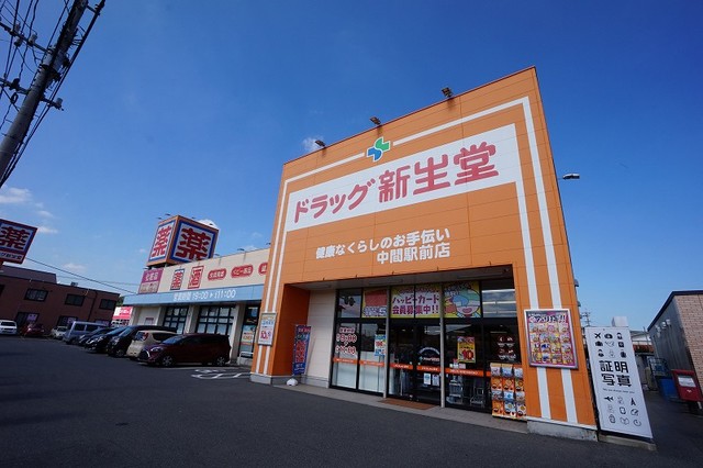 ドラックストア　ドラッグ新生堂　中間駅前店（ドラッグストア）まで160m