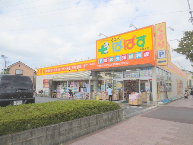 ドラックストア　どらっぐぱぱす伊興町店（ドラッグストア）まで530m
