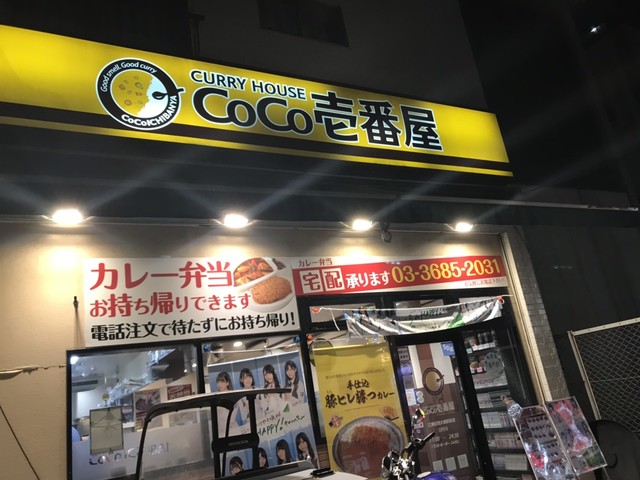 飲食店　CoCo壱番屋江東区西大島駅前店（飲食店）まで18m