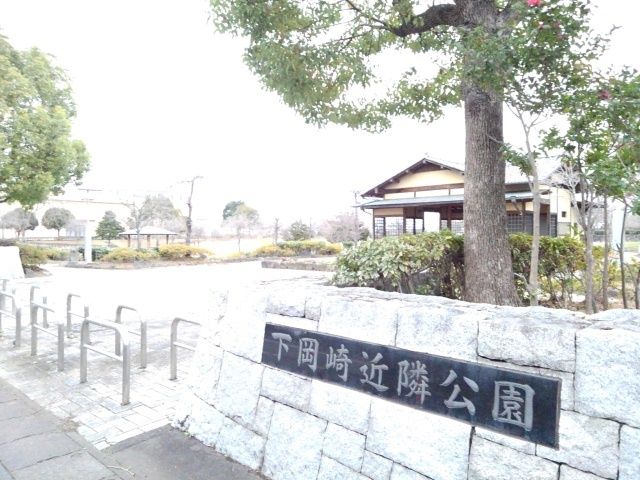 公園　下岡崎近隣公園（公園）まで350m