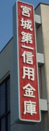 銀行　宮城第一信用金庫宮城野支店（銀行）まで822m