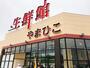 スーパー　生鮮館やまひこ南大通店（スーパー）まで1013m