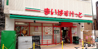 スーパー　まいばすけっと日本堤1丁目店（スーパー）まで493m
