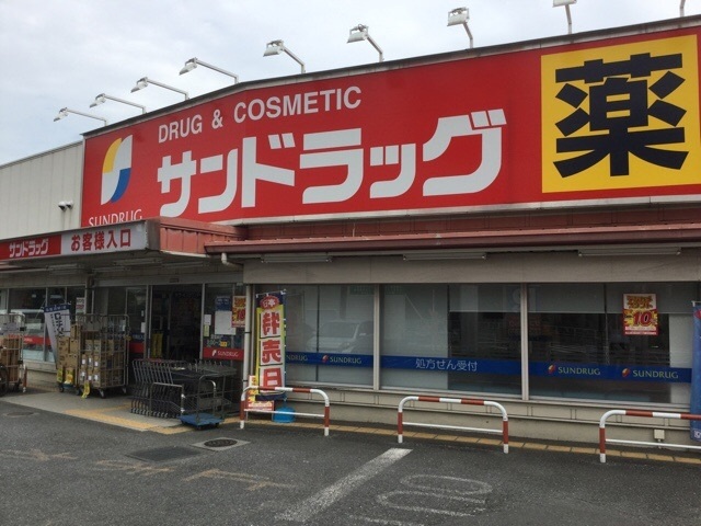 ドラックストア　サンドラッグ東村山店（ドラッグストア）まで322m