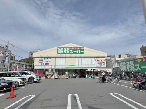 スーパー　業務スーパー 喜連西店（スーパー）まで770m