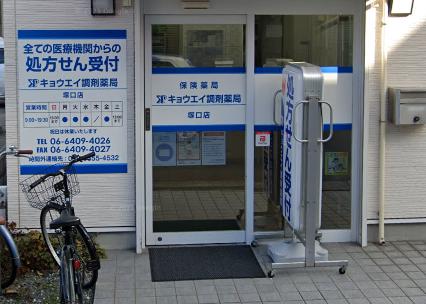 ドラックストア　キョウエイ調剤薬局 塚口店（ドラッグストア）まで628m