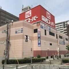 スーパー　関西スーパー南堀江店（スーパー）まで354m