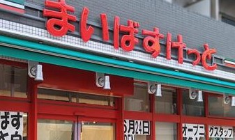 スーパー　まいばすけっと白河3丁目店（スーパー）まで260m