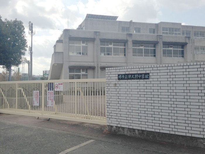 中学校　堺市立津久野中学校（中学校）まで1700m