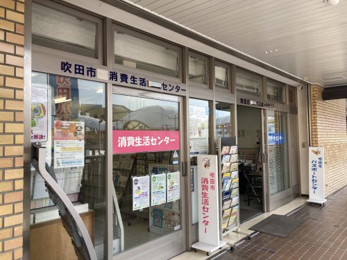 役所　吹田市立 消費生活センター（役所）まで477m
