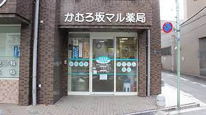 ドラックストア　かむろ坂マル薬局（ドラッグストア）まで366m