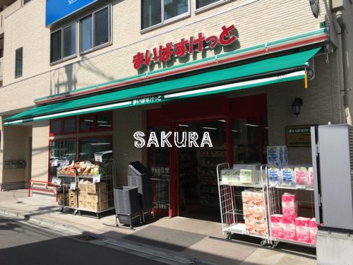 スーパー　まいばすけっと元住吉駅前店（スーパー）まで46m