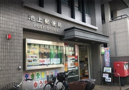 郵便局　池上郵便局（郵便局）まで183m