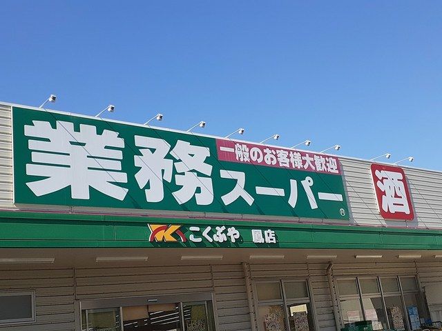スーパー　業務スーパー鳳店（スーパー）まで242m