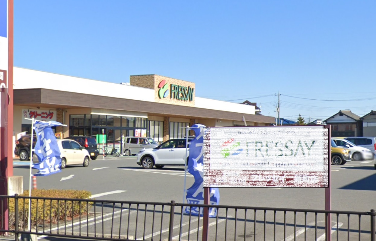 スーパー　フレッセイ新町店（スーパー）まで3288m