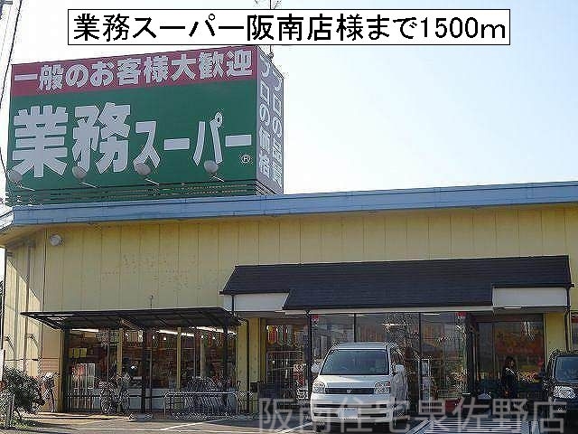 スーパー　業務スーパー阪南店（スーパー）まで1500m