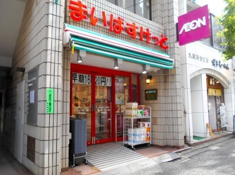 スーパー　まいばすけっと 九段北1丁目店（スーパー）まで129m