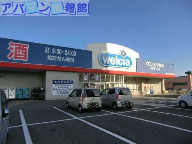 ドラックストア　ウエルシア新潟南笹口店（ドラッグストア）まで128m