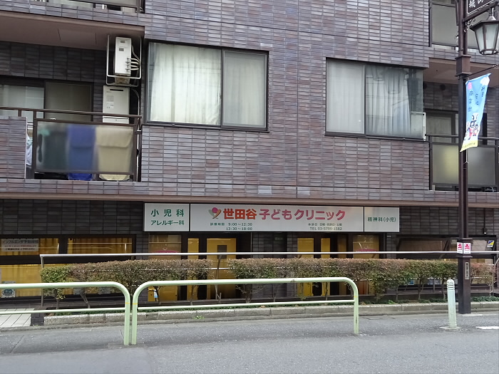 病院　世田谷子どもクリニック（病院）まで1148m