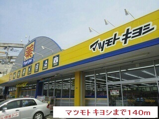 ドラックストア　マツモトキヨシ（ドラッグストア）まで140m