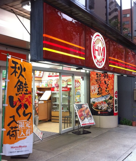 飲食店　ほっともっと人形町2丁目店（飲食店）まで174m