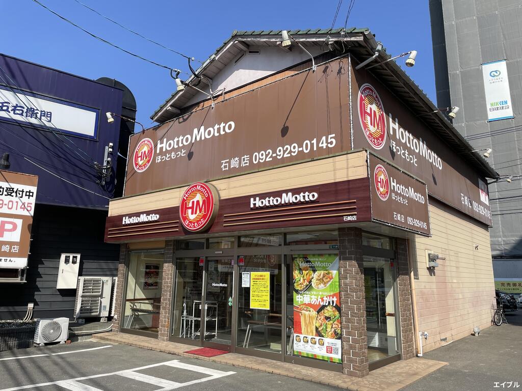 飲食店　ほっともっと石崎店（飲食店）まで312m