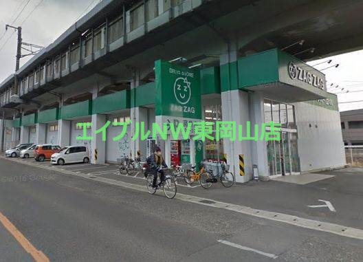 ドラックストア　ザグザグ高島店（ドラッグストア）まで654m