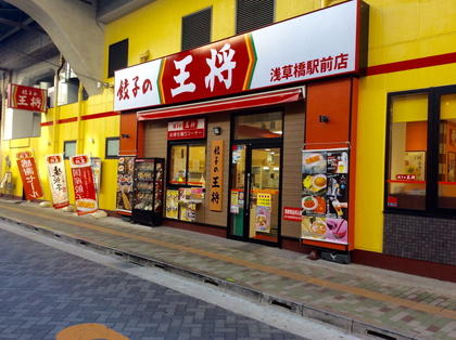 飲食店　餃子の王将浅草橋駅前店（飲食店）まで358m