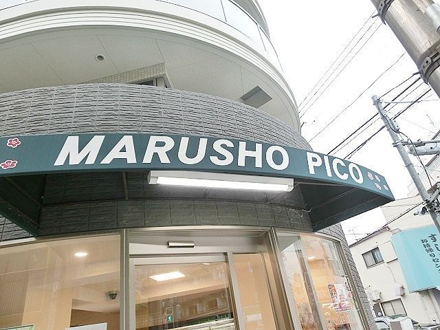 スーパー　MARUSHO北新宿店（スーパー）まで560m