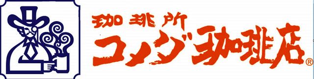 飲食店　コメダ珈琲店 尼崎西立花店（飲食店）まで771m