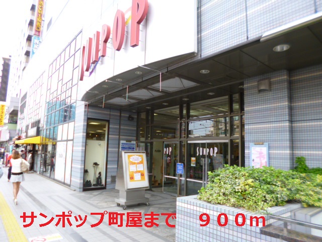 ショッピングセンター　サンポップ町屋（ショッピングセンター）まで900m