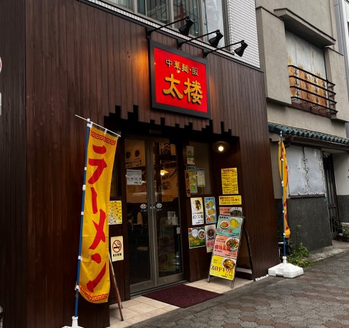 飲食店　中華麺・飯太楼（飲食店）まで1450m