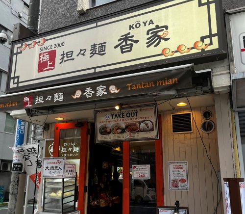 飲食店　極上担々麺香家　目黒東口店（飲食店）まで1515m