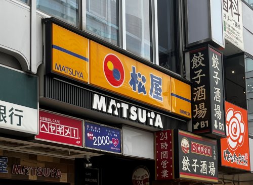 飲食店　松屋　目黒東口店（飲食店）まで1757m
