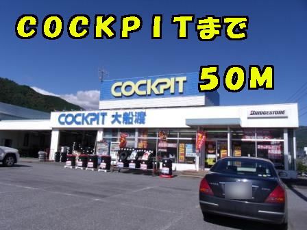 その他　コックピット（その他）まで50m