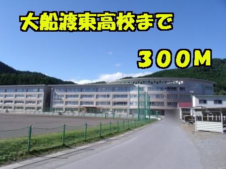 高校・高専　大船渡東高校（高校・高専）まで300m