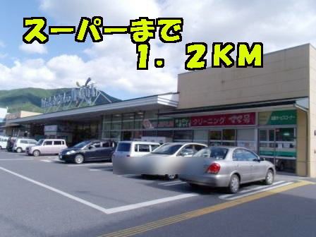 スーパー　スーパー（スーパー）まで1200m