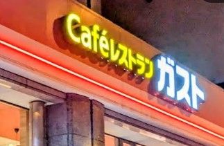 飲食店　ガスト 仲御徒町店(から好し取扱店)（飲食店）まで227m