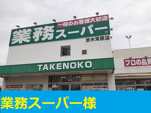 スーパー　業務スーパー様（スーパー）まで650m