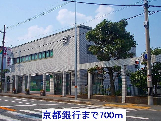 銀行　京都銀行（銀行）まで700m