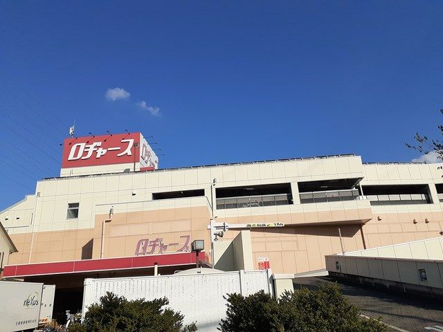 スーパー　ロヂャース（スーパー）まで1217m