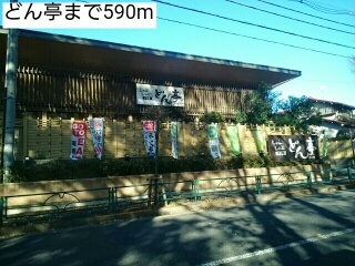 飲食店　どん亭（飲食店）まで590m