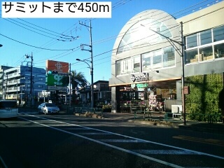 スーパー　サミット（スーパー）まで450m