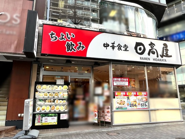 飲食店　中華食堂日高屋恵比寿南店（飲食店）まで350m