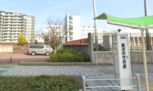 中学校　難波中学校（中学校）まで355m