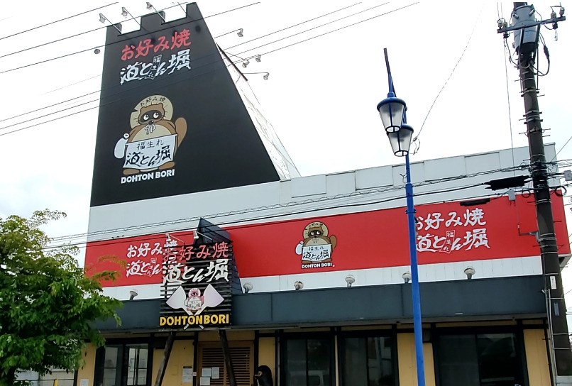 飲食店　お好み焼 道とん堀 四街道店（飲食店）まで1599m