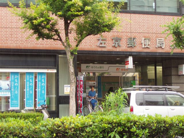 郵便局　左京郵便局（郵便局）まで633m