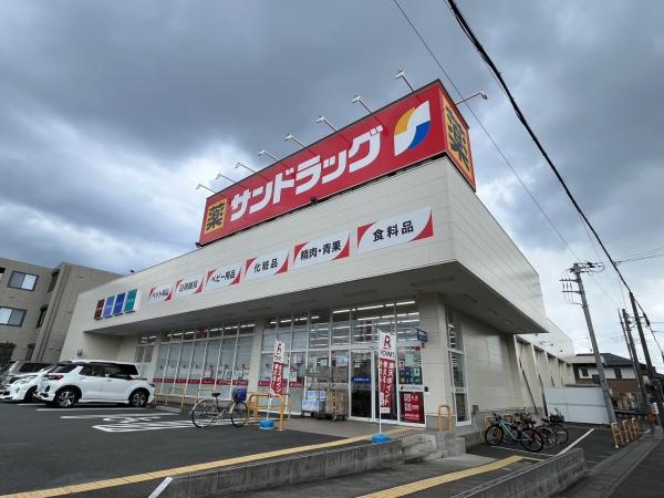 ドラックストア　サンドラッグ（ドラッグストア）まで183m