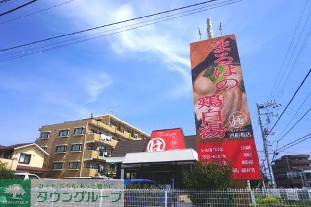 飲食店　まるは極 西船橋店（飲食店）まで760m